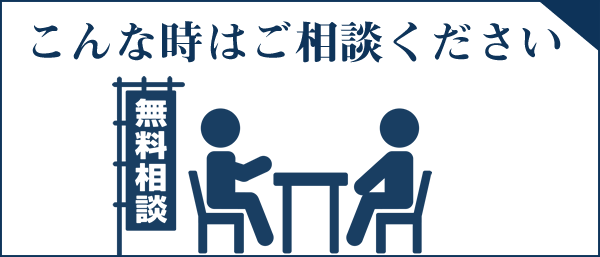 こんな時はご相談ください