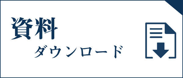 資料ダウンロード