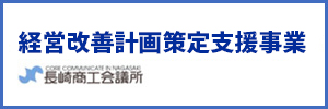 経営改善計画策定支援事業